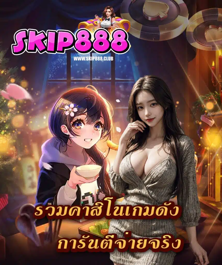 skip888 สล็อต