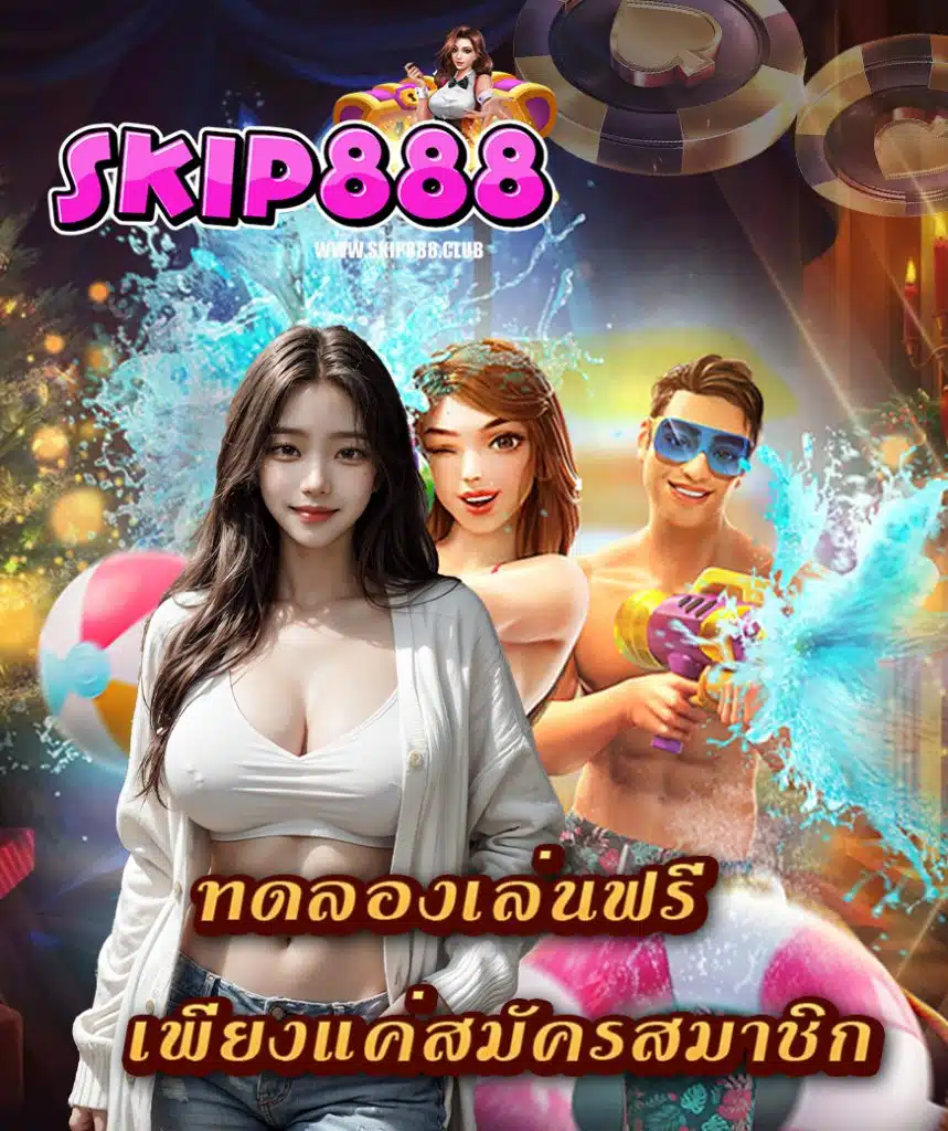 skip888 เข้าสู่ระบบ